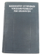 Vorschriftenbuch für Drogisten (Gebrauchtbuch)